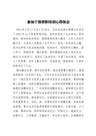 参加干部晋职培训心得体会