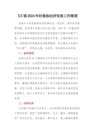 XX镇2024年村集体经济发展工作规划