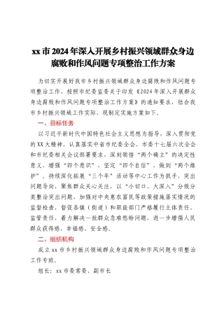 xx市2024年深入开展乡村振兴领域群众身边腐败和作风问题专项整治工作方案