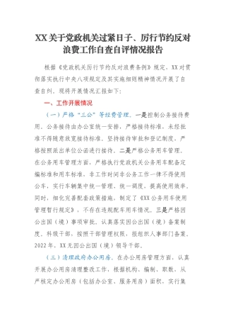 XX关于党政机关过紧日子、厉行节约反对浪费工作自查自评情况报告