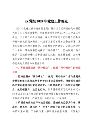 xx党组2024年党建工作要点