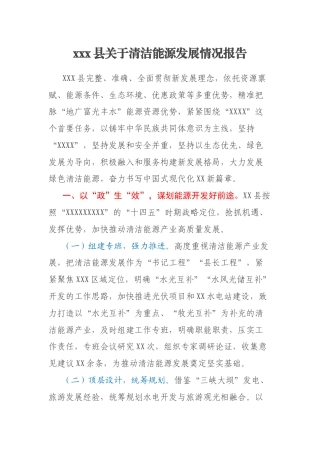 xxx县关于清洁能源发展情况报告
