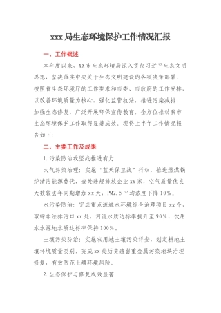 xxx局生态环境保护工作情况汇报