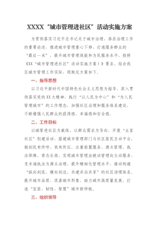XXXX“城市管理进社区”活动实施方案