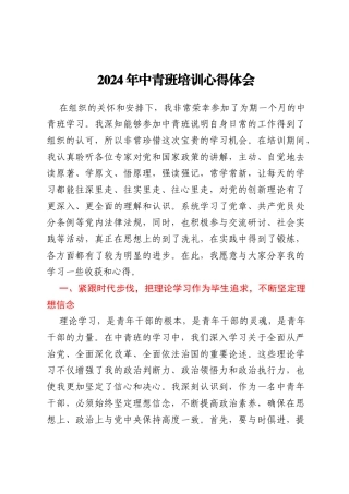 2024年中青班培训心得体会