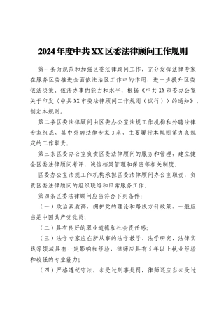 2024年度中共XX区委法律顾问工作规则