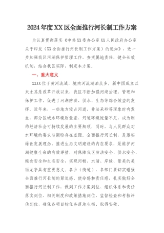 2024年度XX区全面推行河长制工作方案
