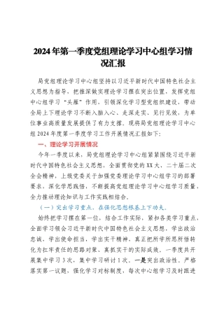 2024年第一季度党组理论学习中心组学习情况汇报