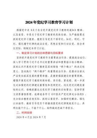 2024年党纪学习教育学习计划