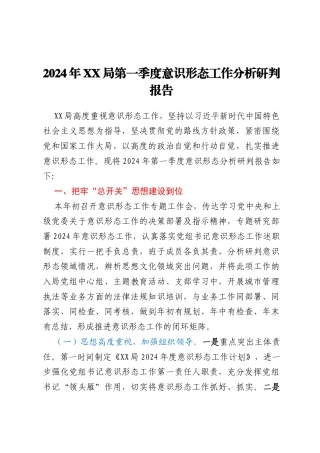 2024年XX局第一季度意识形态工作分析研判报告