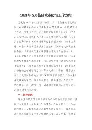 2024年XX县区城市防汛工作方案
