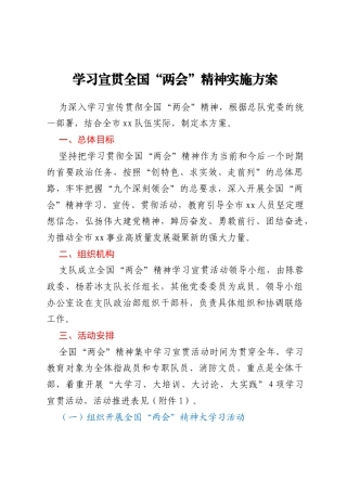 学习宣贯全国“两会”精神实施方案