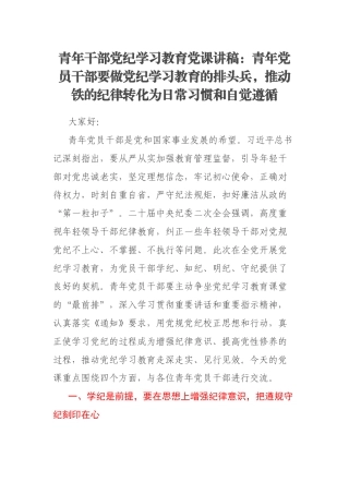 青年干部党纪学习教育党课讲稿：青年党员干部要做党纪学习教育的排头兵，推动铁的纪律转化为日常习惯和自觉遵循