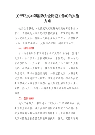 关于切实加强消防安全防范工作的的实施方案