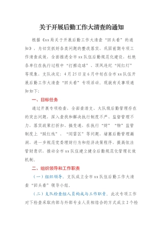 关于开展后勤工作大清查的通知