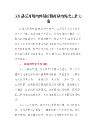 XX县区开展案件剖析做好以案促改工作方案