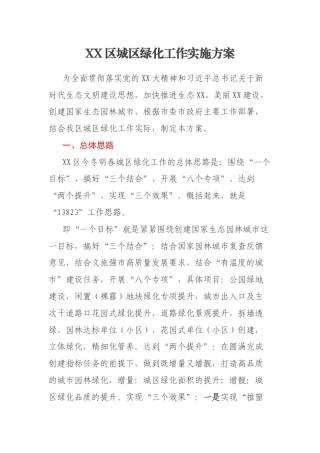 XX区城区绿化工作实施方案
