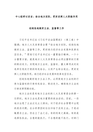 中心组研讨发言：结合地方实际，更好发挥人大职能作用创造性地做好立法、监督等工作