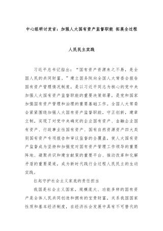 中心组研讨发言：加强人大国有资产监督职能 拓展全过程人民民主实践