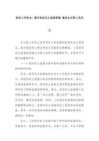 政协工作体会：提升政协民主监督职能 推进全过程人民民主