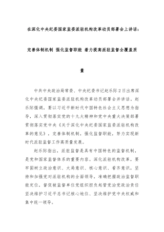 在深化中央纪委国家监委派驻机构改革动员部署会上讲话：完善体制机制 强化监督职能 着力提高派驻监督全覆盖质量
