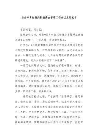 在全市乡村振兴衔接资金管理工作会议上的发言
