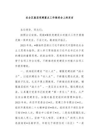 在全区基层党建重点工作推进会上的发言