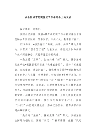 在全区城市党建重点工作推进会上的发言