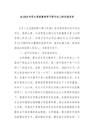 在2024年民主党派集体学习研讨会上的交流发言