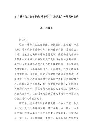 在“履行民主监督职能 助推沿江工业发展”专题视察座谈会上的讲话