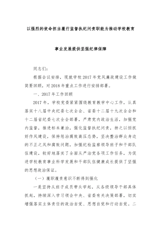 以强烈的使命担当履行监督执纪问责职能为推动学校教育事业发展提供坚强纪律保障
