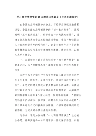 学习宣传贯彻党的XX大精神心得体会（生态环境保护）