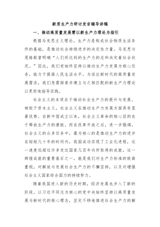 新质生产力研讨发言辅导讲稿