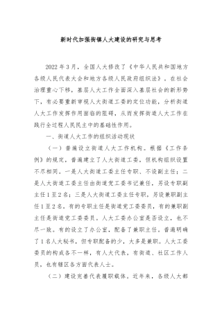 新时代加强街镇人大建设的研究与思考