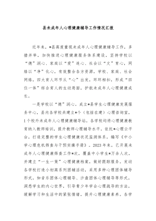 县未成年人心理健康辅导工作情况汇报