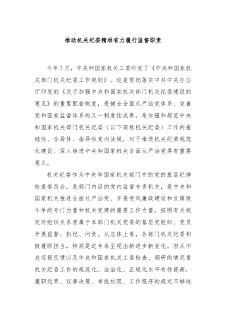 推动机关纪委精准有力履行监督职责