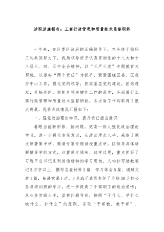 述职述廉报告：工商行政管理和质量技术监督职能