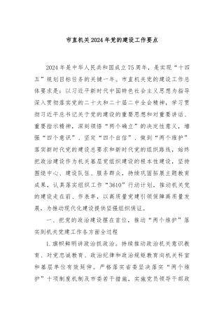市直机关2024年党的建设工作要点
