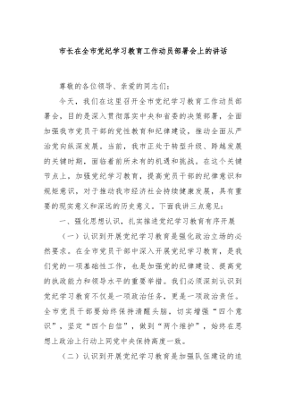 市长在全市党纪学习教育工作动员部署会上的讲话