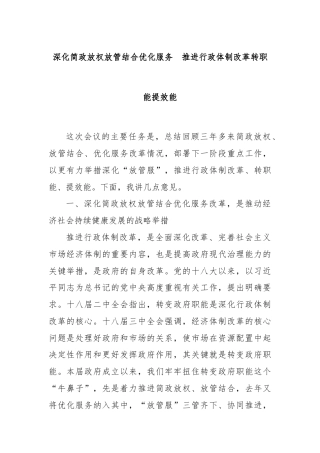 深化简政放权放管结合优化服务  推进行政体制改革转职能提效能