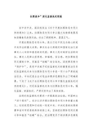 扫黑拔伞”深化监督执纪职能