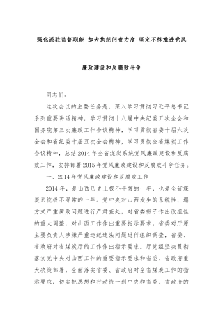 强化派驻监督职能 加大执纪问责力度 坚定不移推进党风廉政建设和反腐败斗争