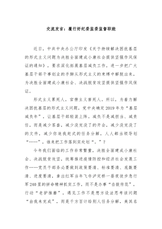 交流发言：履行好纪委监委监督职能