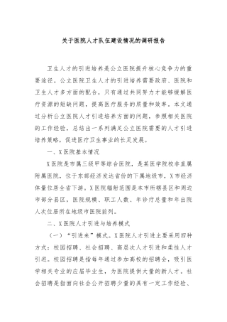 关于医院人才队伍建设情况的调研报告