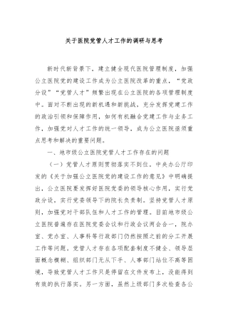 关于医院党管人才工作的调研与思考