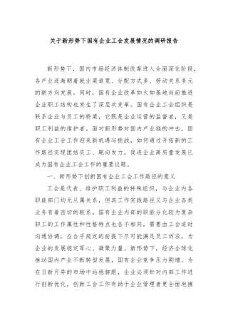 关于新形势下国有企业工会发展情况的调研报告