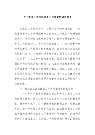 关于提升公立医院团委工作质量的调研报告