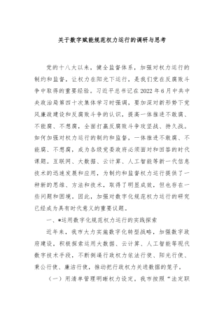 关于数字赋能规范权力运行的调研与思考