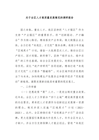 关于全区人才高质量发展情况的调研报告