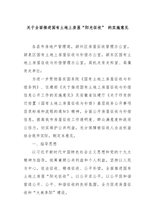 关于全面推进国有土地上房屋“阳光征收” 的实施意见